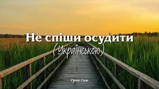 НЕ СПІШИ ОСУДИТИ // не кидай в нього каминем | Сион - християнські пісні