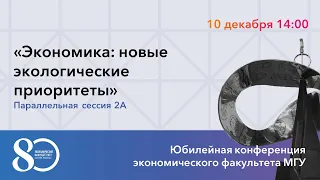 Экономика: новые экологические приоритеты