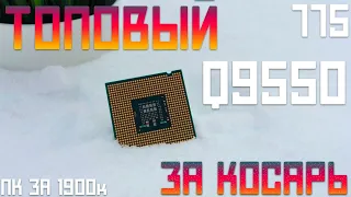 НА ЧТО СПОСОБЕН ЗВЕРЬ Q9550?