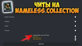 КАК УСТАНОВИТЬ ЧИТЫ НА РАЗРАБОТЧИКА С NAMELESS COLLECTION СКИНАМИ НОВЫМИ В СТАНДОФФ STANDOFF 2 ШОК