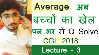 Average shortcuts for CGL 2018 tier 1 | Lecture 3 | Hindi/English