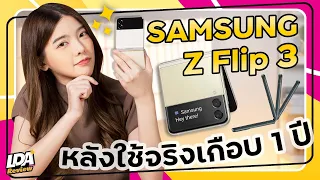 ประสบการณ์​ Samsung Z Flip 3 หลังใช้จริงเกือบ 1 ปี | LDA Review