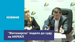 "Житомиргаз" не виконуватиме умови рішення НКРЕКП та подало до суду