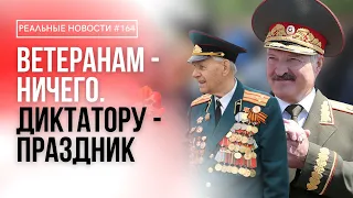 На Лукашенко могут завести дело | Что будет с Днем Победы и ветеранами? | Реальные Новости #164