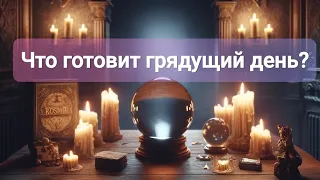 💜Что день грядущий мне готовит?💜 Гадание на важный день💜