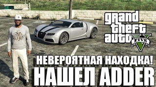 GTA 5 - НЕВЕРОЯТНАЯ НАХОДКА! НАШЕЛ ADDER [Самая быстрая машина]