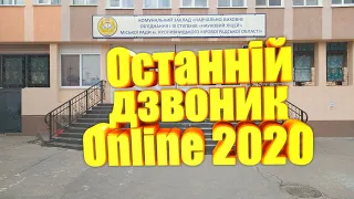 Останній дзвоник 2020 Online (КЗ "НВО І-ІІІ ступенів "Науковий ліцей". ЦДЮТ "Надія")