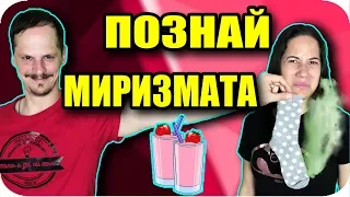 ПОЗНАЙ МИРИЗМАТА / SMOOTHIE CHALLENGE