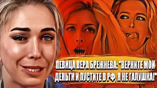Певица Вера Брежнева: "Верните мои деньги и пустите в РФ, я не Галушка!"