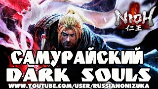 САМУРАЙСКИЙ DARK SOULS С РАСЧЛЕНЁНКОЙ - NI-OH