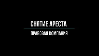 Снятие ареста/Как снять арест с карты?/Заявление о снятии ареста с карты