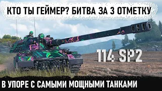 Думали это будет легкая победа, но что-то пошло не так! Вот на что способен китайский танк 114 SP2