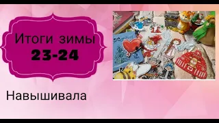 ИТОГИ ЗИМЫ 23-24