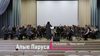 А. Рыбников "Тема мечты" / A. Rybnikov "Dream Theme"