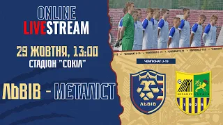 LIVE • ЧЕМПІОНАТ U-19 • ФК «ЛЬВІВ» - ФК «МЕТАЛІСТ» • 10-й тур • 29.10.2022