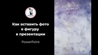 Как вставить фото в фигуру в PowerPoint