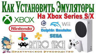 Как Установить Эмуляторы Игровых Приставок на XBOX series S/X