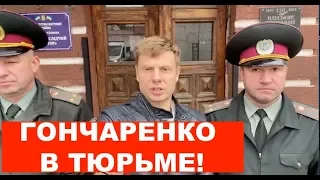 ШОК! Гончаренко в тюрьме. Как выглядят «одесские кресты» изнутри