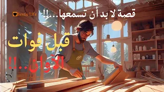 قصة قصيرة تحتوي على درس هائل | قصص حياة أفضل