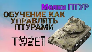 Wot Blitz-как управлять ракетой.Обзор танка Т92Е1