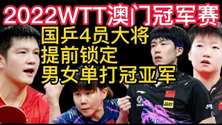 2022WTT澳门冠军赛，国乒4员大将提前锁定男女单打冠亚军！2022WTT澳门冠军赛，陈幸同4-1击败伊藤美诚，晋级女单决赛！