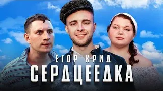 Реакция на клип Егора Крида -Сердцеедка!!!Смотреть всем!!!