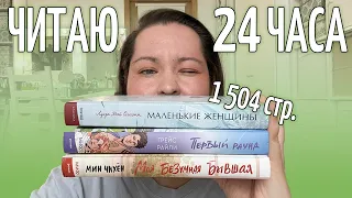 ЧИТАЮ 24 ЧАСА 📗 Мой первый челлендж, 5 книг и впечатления