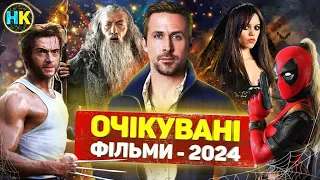 Найочікуваніші ФІЛЬМИ 2024 року