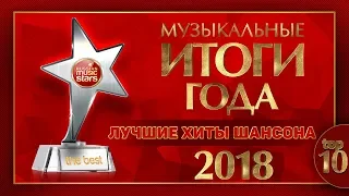 МУЗЫКАЛЬНЫЕ ИТОГИ ГОДА ✰ ЛУЧШИЕ ХИТЫ ШАНСОНА 2018 ✰  TOP 10