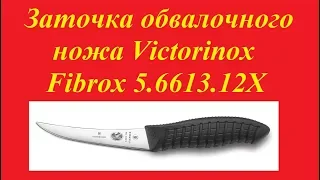 Заточка обвалочного ножа Victorinox Fibrox 5.6613.12X