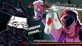 Bloodborne - обзор феминистки