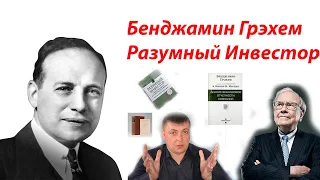 Бенджамин Грэхем - Разумный инвестор.  Принцип инвестирования. Учитель Уоррена Баффета. К просмотру!