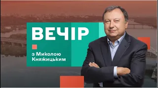 Вагнергейт, інтерв'ю з Разумковим, люстрація майданівців | Вечір з Миколою Княжицьким