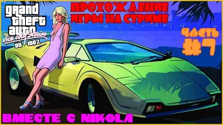 Прохождение GTA: Vice City Stories На 100% C NIKOLA - Часть 7 - Злоебучий Тир И Миссия Полицейского