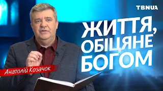 Яке життя нам обіцяне Богом? • Анатолій Козачок