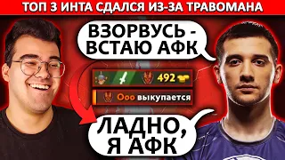 КАК ЗАСТАВИТЬ ТОП 3 ИНТА НАЖАТЬ БАЙБЕК И ВСТАТЬ АФК? | ПОКАЗЫВАЕТ ТРАВОМАН | ТРАВОМАН ТЕЧИС