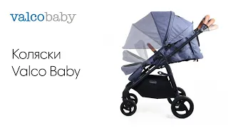 ОБЗОР КОЛЯСОК Valco Baby