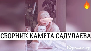 Супер Сборник Камета Садулаева Красивые Песни😍