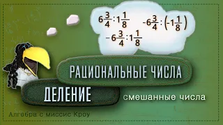 ДЕЛЕНИЕ рациональных чисел. Часть 5. Деление смешанных чисел.