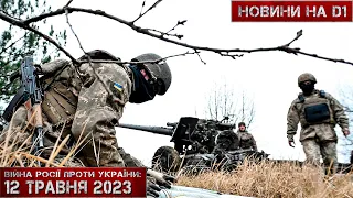 Новини на D1. 12 травня 2023. 12:00.