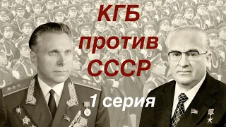 КГБ против СССР 1 серия