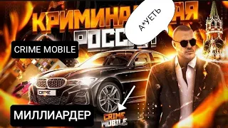 АККАУНТ МИЛЛИАРДЕРА за 200.000.000.000 В CRIME MOBILE! 😉