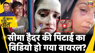 Sau Baat Ki Ek Baat : Seema haider की विडियो देखकर क्यों चौंक गए लोग? | News18