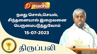🔴 LIVE  15 JULY 2023 Holy Mass in Tamil 06:00 PM (Evening Mass) | Madha TV