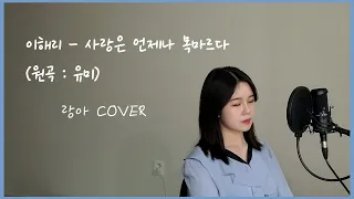 [COVER] 이해리 - 사랑은 언제나 목마르다 (Love is always thirsty) / N번째 연애 OST (Nth romance OST) / 랑아 COVER