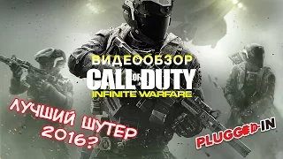 Честный обзор Call of Duty: Infinite Warfare | совместно с Cut the Crap