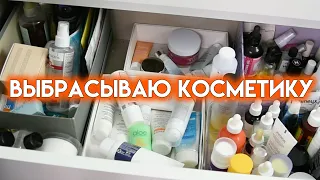 РАСХЛАМЛЕНИЕ КОСМЕТИКИ - выбрасываю уход | Figurista