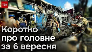 ⚡ Коротко про головне за 6 вересня: атака Костянтинівки, саміт у Києві і дрон РФ в Румунії