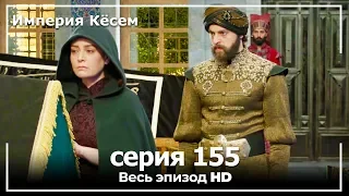 Великолепный век Империя Кёсем серия 155