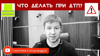 ДТП | ЧТО ДЕЛАТЬ? ИНСТРУКЦИЯ.